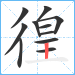 徨笔顺分解图片11