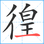 徨笔顺分解图片12