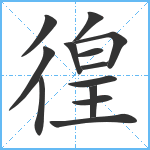 徨笔顺分解图片13