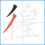 徨笔顺分解图片2