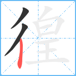 徨笔顺分解图片3