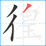 徨笔顺分解图片4