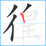 徨笔顺分解图片5