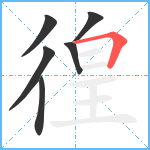 徨笔顺分解图片6