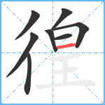 徨笔顺分解图片8