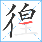 徨笔顺分解图片9