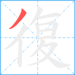 復笔顺分解图片1