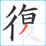 復笔顺分解图片10