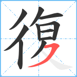 復笔顺分解图片11