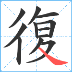 復笔顺分解图片12