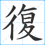 復笔顺分解图片13