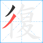 復笔顺分解图片2