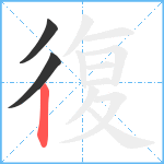 復笔顺分解图片3