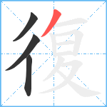 復笔顺分解图片4