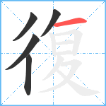 復笔顺分解图片5