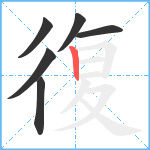 復笔顺分解图片6