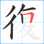 復笔顺分解图片7