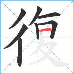 復笔顺分解图片8