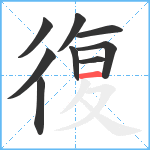 復笔顺分解图片9