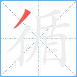 循笔顺分解图片1