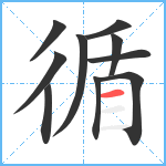 循笔顺分解图片10