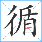 循笔顺分解图片11