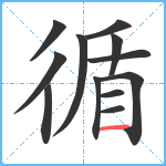 循笔顺分解图片12