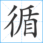 循笔顺分解图片13