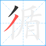 循笔顺分解图片2