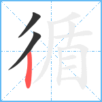 循笔顺分解图片3