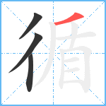 循笔顺分解图片4