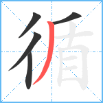 循笔顺分解图片5