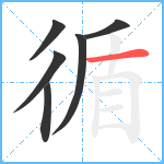 循笔顺分解图片6