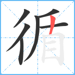 循笔顺分解图片7