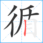 循笔顺分解图片8