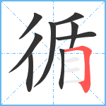 循笔顺分解图片9