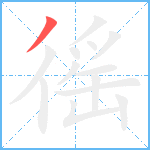 徭笔顺分解图片1