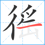 徭笔顺分解图片10