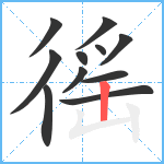 徭笔顺分解图片11