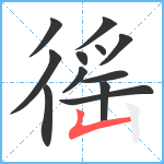 徭笔顺分解图片12