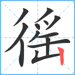 徭笔顺分解图片13