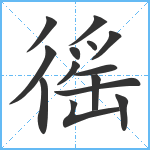 徭笔顺分解图片14