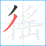 徭笔顺分解图片2