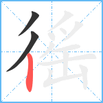 徭笔顺分解图片3