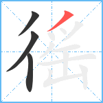 徭笔顺分解图片4