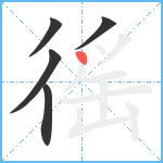徭笔顺分解图片5