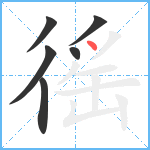 徭笔顺分解图片6