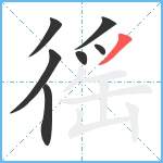 徭笔顺分解图片7