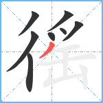 徭笔顺分解图片8