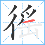 徭笔顺分解图片9